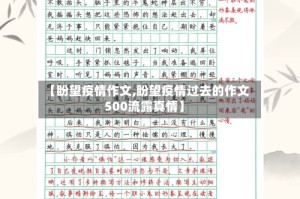 【盼望疫情作文,盼望疫情过去的作文500流露真情】