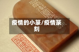 疫情的小篆/疫情篆刻