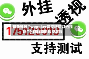 辅助神器“wepoker网页版可以透视吗”(作弊)辅助透视教程