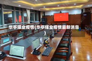 华亭煤业疫情(华亭煤业疫情最新消息)