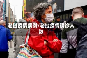 老挝疫情病例/老挝疫情确诊人数
