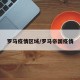 罗马疫情区域/罗马帝国疫情