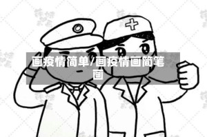 画疫情简单/画疫情画简笔画
