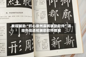 教程辅助“开心泉州麻将辅助软件”详细外挂透视辅助软件教程