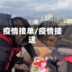 疫情接单/疫情接送
