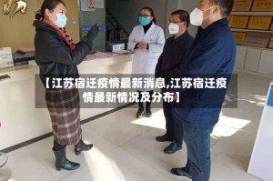 【江苏宿迁疫情最新消息,江苏宿迁疫情最新情况及分布】