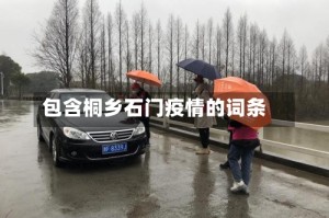 包含桐乡石门疫情的词条