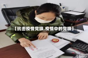 【抗击疫情党旗,疫情中的党旗】