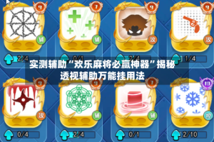 实测辅助“欢乐麻将必赢神器”揭秘透视辅助万能挂用法