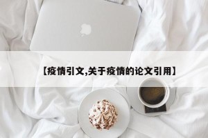 【疫情引文,关于疫情的论文引用】