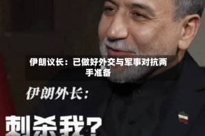 伊朗议长：已做好外交与军事对抗两手准备