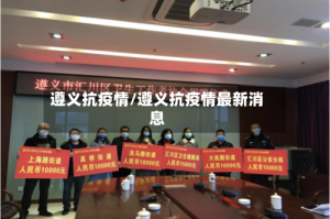 遵义抗疫情/遵义抗疫情最新消息