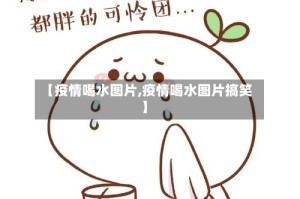 【疫情喝水图片,疫情喝水图片搞笑】