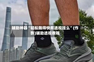 辅助神器“轻松跑得快有透视挂么”(作弊)辅助透视教程