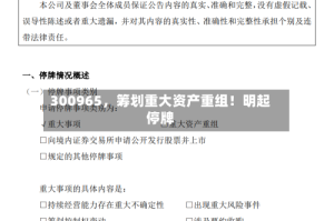 300965，筹划重大资产重组！明起停牌