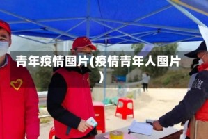 青年疫情图片(疫情青年人图片)