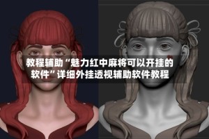 教程辅助“魅力红中麻将可以开挂的软件”详细外挂透视辅助软件教程