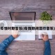 疫情时期音乐(疫情期间流行音乐)