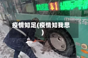 疫情知足(疫情知我思)