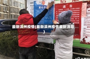最新滨州疫情(最新滨州疫情最新消息)