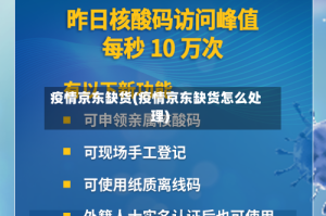 疫情京东缺货(疫情京东缺货怎么处理)