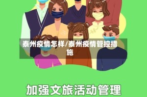 泰州疫情怎样/泰州疫情管控措施