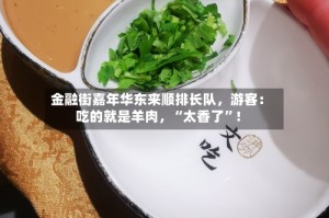 金融街嘉年华东来顺排长队，游客：吃的就是羊肉，“太香了”！