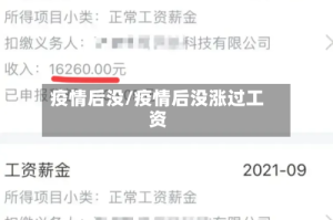疫情后没/疫情后没涨过工资