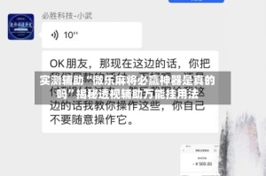 实测辅助“微乐麻将必赢神器是真的吗”揭秘透视辅助万能挂用法