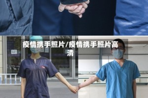 疫情携手照片/疫情携手照片高清