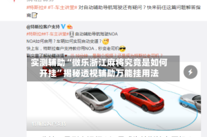 实测辅助“微乐浙江麻将究竟是如何开挂”揭秘透视辅助万能挂用法