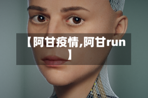 【阿甘疫情,阿甘run】
