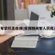 军装抗击疫情(疫情期间军人抗疫)