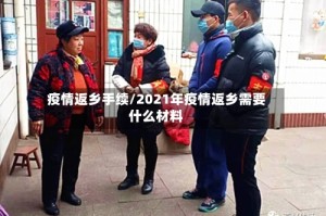 疫情返乡手续/2021年疫情返乡需要什么材料