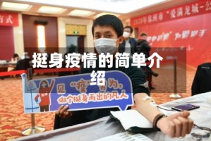 挺身疫情的简单介绍