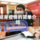 挺身疫情的简单介绍