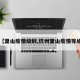 【萧山疫情级别,杭州萧山疫情等级】