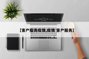 【客户服务疫情,疫情 客户服务】