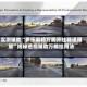实测辅助“多乐麻将万能开挂器通用版”揭秘透视辅助万能挂用法