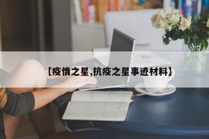 【疫情之星,抗疫之星事迹材料】