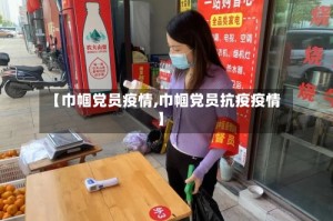 【巾帼党员疫情,巾帼党员抗疫疫情】