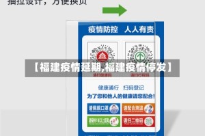 【福建疫情延期,福建疫情停发】
