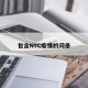 包含NYC疫情的词条