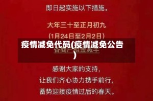 疫情减免代码(疫情减免公告)