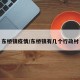 东桥镇疫情/东桥镇有几个行政村