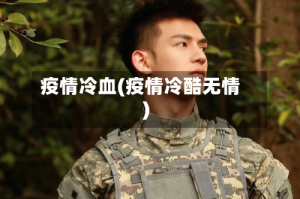 疫情冷血(疫情冷酷无情)