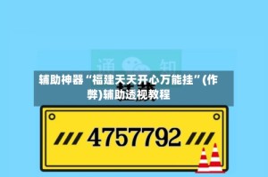 辅助神器“福建天天开心万能挂”(作弊)辅助透视教程
