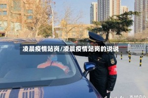 凌晨疫情站岗/凌晨疫情站岗的说说