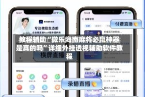 教程辅助“微乐海南麻将必赢神器是真的吗”详细外挂透视辅助软件教程