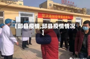 【邱县疫情,邱县疫情情况】